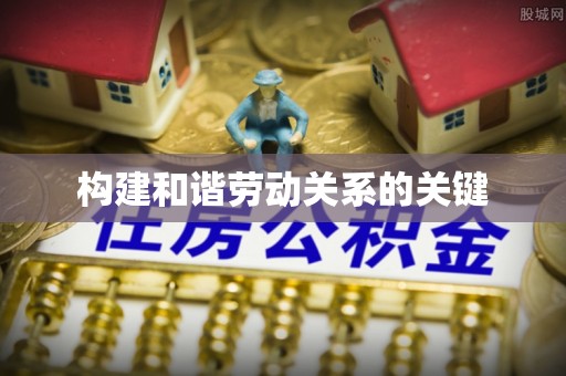 乌拉特后旗构建和谐劳动关系的关键