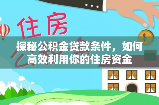 乌拉特后旗探秘公积金贷款条件，如何高效利用你的住房资金