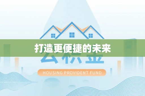 乌拉特后旗打造更便捷的未来