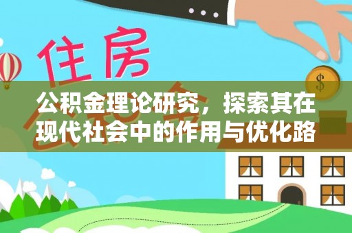 乌拉特后旗公积金理论研究，探索其在现代社会中的作用与优化路径