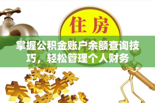 乌拉特后旗掌握公积金账户余额查询技巧，轻松管理个人财务
