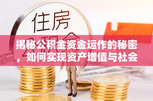 乌拉特后旗揭秘公积金资金运作的秘密，如何实现资产增值与社会福利双赢？