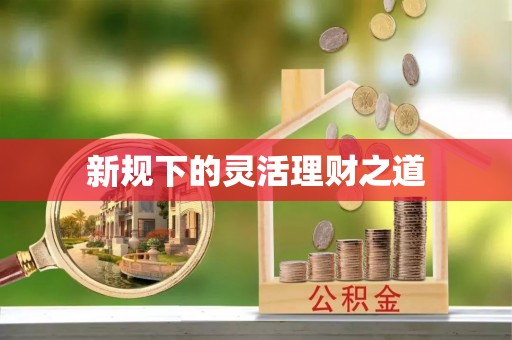 乌拉特后旗新规下的灵活理财之道