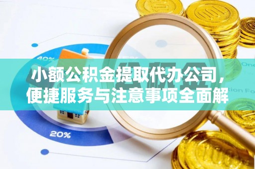 乌拉特后旗小额公积金提取代办公司，便捷服务与注意事项全面解析