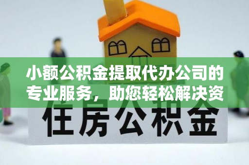 乌拉特后旗小额公积金提取代办公司的专业服务，助您轻松解决资金难题