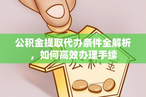乌拉特后旗公积金提取代办条件全解析，如何高效办理手续