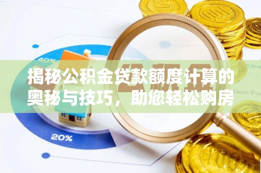 乌拉特后旗揭秘公积金贷款额度计算的奥秘与技巧，助您轻松购房