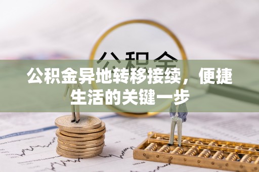 乌拉特后旗公积金异地转移接续，便捷生活的关键一步