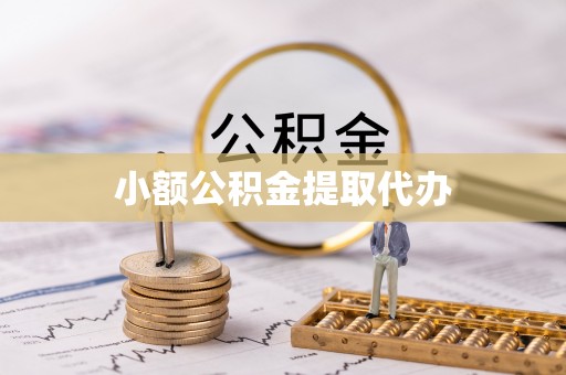 乌拉特后旗小额公积金提取代办
