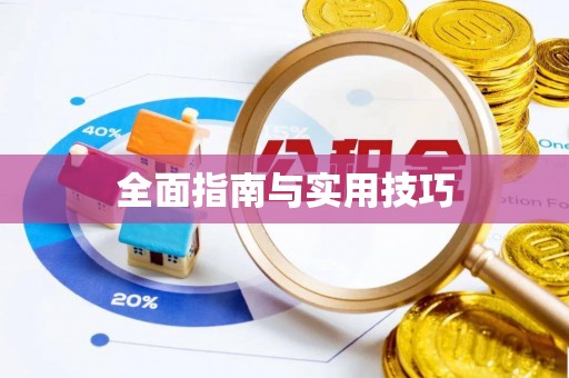 乌拉特后旗全面指南与实用技巧