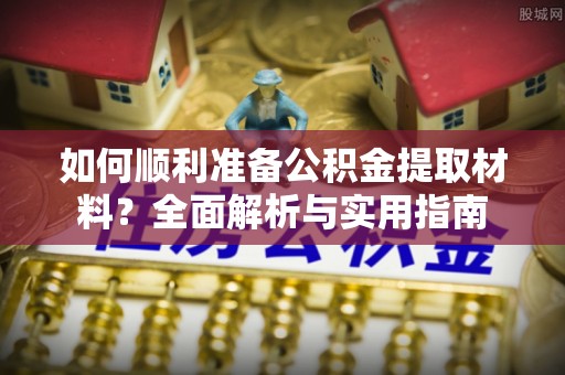 乌拉特后旗如何顺利准备公积金提取材料？全面解析与实用指南