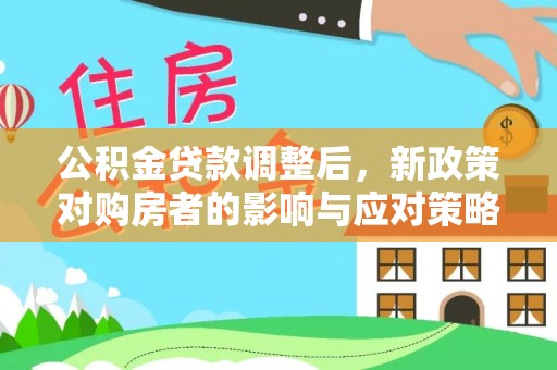 乌拉特后旗公积金贷款调整后，新政策对购房者的影响与应对策略