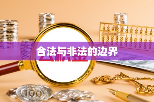 乌拉特后旗合法与非法的边界