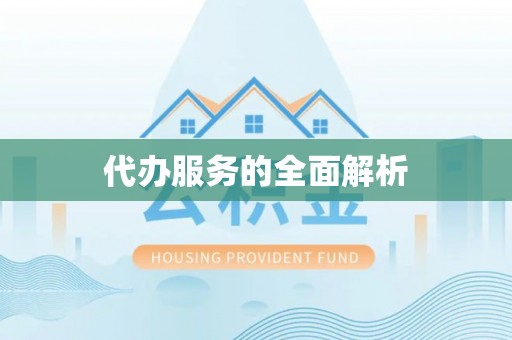 乌拉特后旗代办服务的全面解析