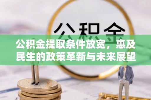 乌拉特后旗公积金提取条件放宽，惠及民生的政策革新与未来展望