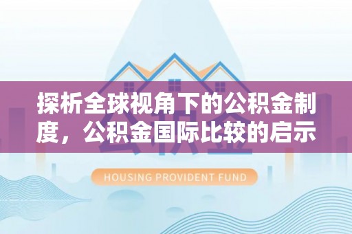 乌拉特后旗探析全球视角下的公积金制度，公积金国际比较的启示与借鉴