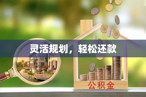 乌拉特后旗灵活规划，轻松还款