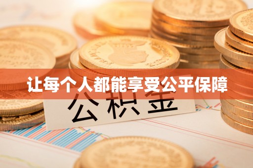 乌拉特后旗让每个人都能享受公平保障