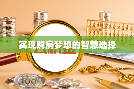 乌拉特后旗实现购房梦想的智慧选择
