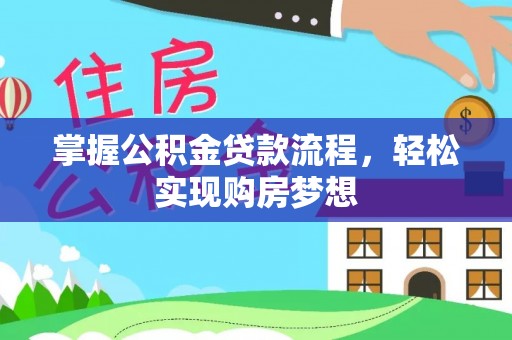 乌拉特后旗掌握公积金贷款流程，轻松实现购房梦想