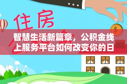 乌拉特后旗智慧生活新篇章，公积金线上服务平台如何改变你的日常