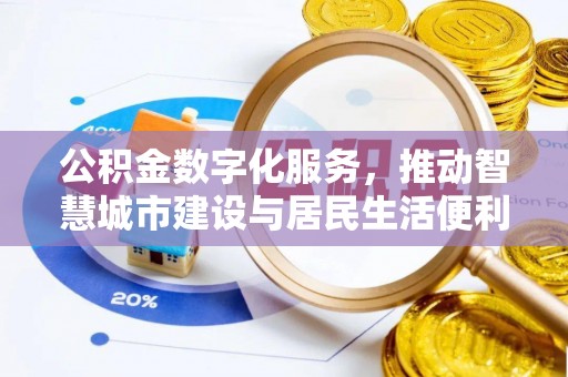 乌拉特后旗公积金数字化服务，推动智慧城市建设与居民生活便利化