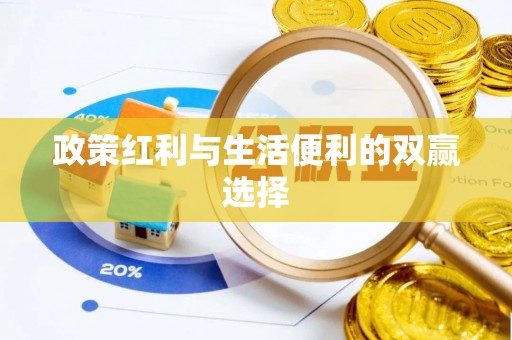 乌拉特后旗政策红利与生活便利的双赢选择
