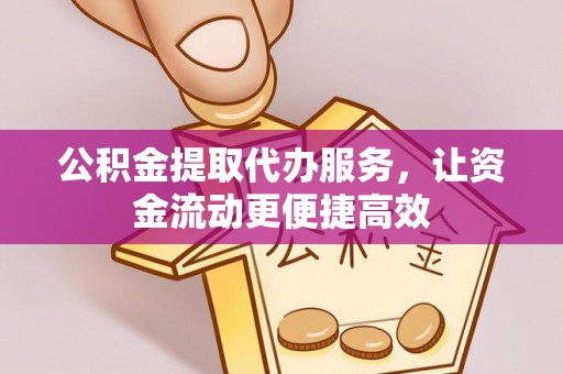 乌拉特后旗公积金提取代办服务，让资金流动更便捷高效