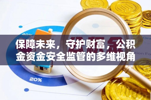 乌拉特后旗保障未来，守护财富，公积金资金安全监管的多维视角