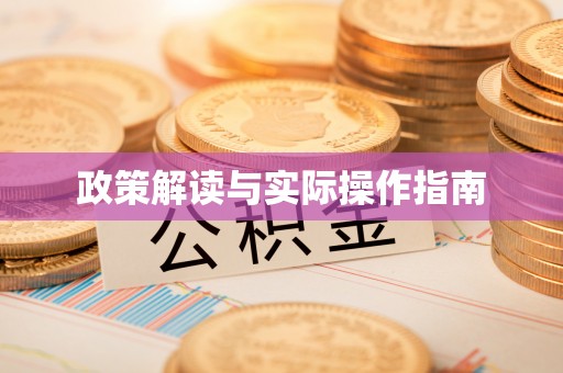乌拉特后旗政策解读与实际操作指南