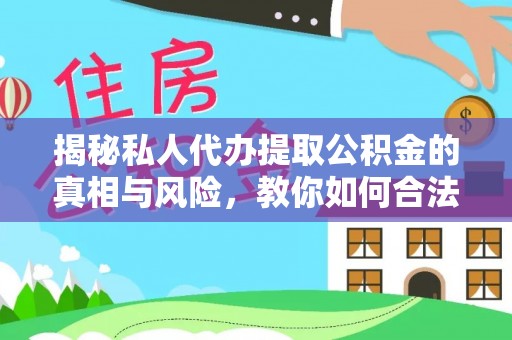 乌拉特后旗揭秘私人代办提取公积金的真相与风险，教你如何合法高效操作