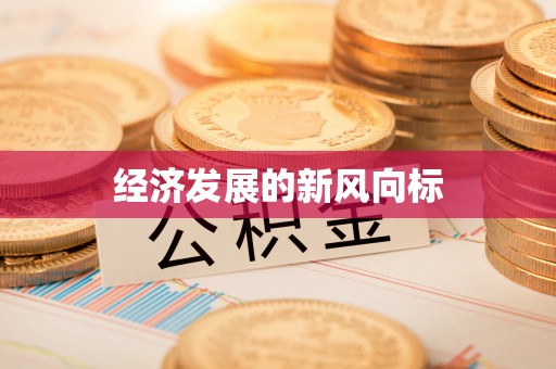 乌拉特后旗经济发展的新风向标