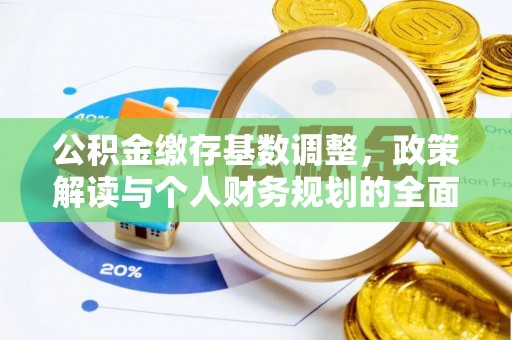 乌拉特后旗公积金缴存基数调整，政策解读与个人财务规划的全面分析