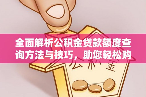 乌拉特后旗全面解析公积金贷款额度查询方法与技巧，助您轻松购房
