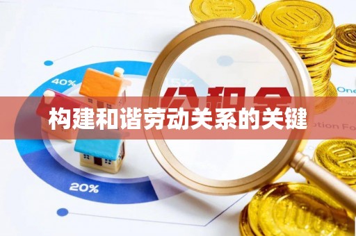 乌拉特后旗构建和谐劳动关系的关键