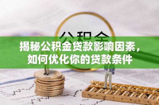 乌拉特后旗揭秘公积金贷款影响因素，如何优化你的贷款条件