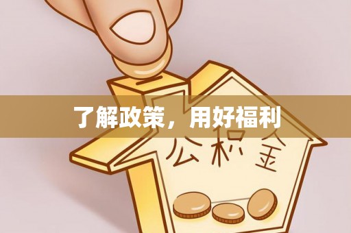 乌拉特后旗了解政策，用好福利