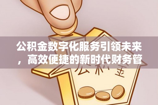 乌拉特后旗公积金数字化服务引领未来，高效便捷的新时代财务管理