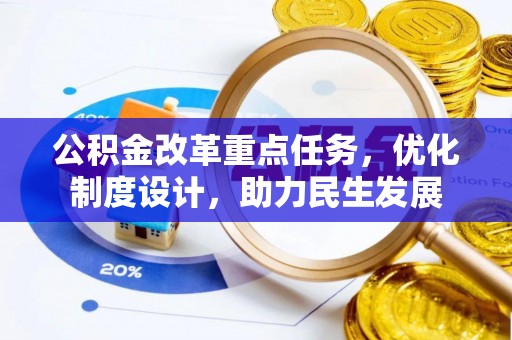 乌拉特后旗公积金改革重点任务，优化制度设计，助力民生发展