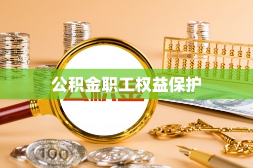乌拉特后旗公积金职工权益保护