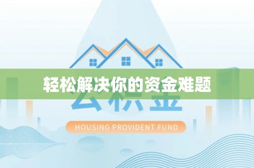 乌拉特后旗轻松解决你的资金难题