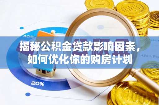 乌拉特后旗揭秘公积金贷款影响因素，如何优化你的购房计划