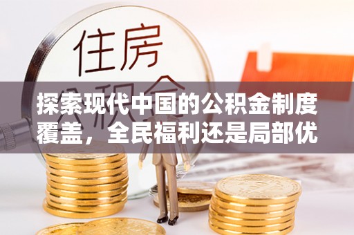 乌拉特后旗探索现代中国的公积金制度覆盖，全民福利还是局部优势？