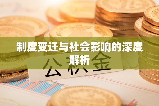 乌拉特后旗制度变迁与社会影响的深度解析