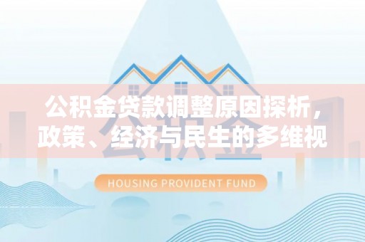 乌拉特后旗公积金贷款调整原因探析，政策、经济与民生的多维视角