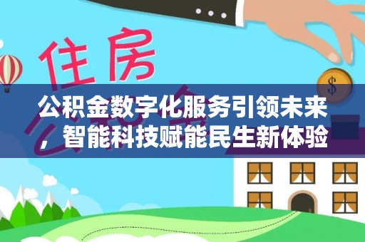 乌拉特后旗公积金数字化服务引领未来，智能科技赋能民生新体验