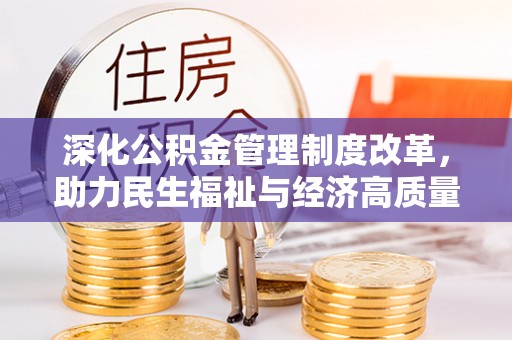 乌拉特后旗深化公积金管理制度改革，助力民生福祉与经济高质量发展