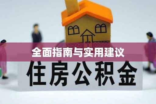 乌拉特后旗全面指南与实用建议