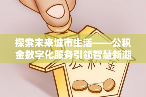 乌拉特后旗探索未来城市生活——公积金数字化服务引领智慧新潮流