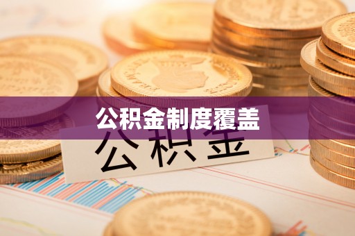 乌拉特后旗公积金制度覆盖